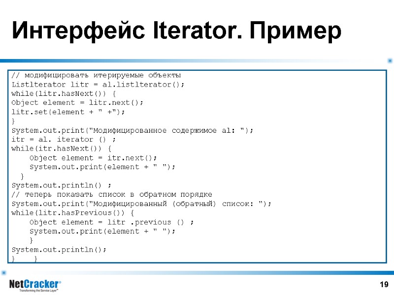 19 Интерфейс Iterator. Пример // модифицировать итерируемые объекты  Listlterator litr = al.listlterator(); 